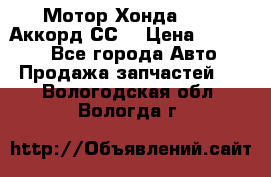 Мотор Хонда F20Z1,Аккорд СС7 › Цена ­ 27 000 - Все города Авто » Продажа запчастей   . Вологодская обл.,Вологда г.